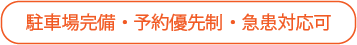 駐車場完備・予約優先制・急患対応可