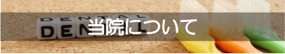 なかがわ歯科はご家族の皆さんで通える歯医者さんです